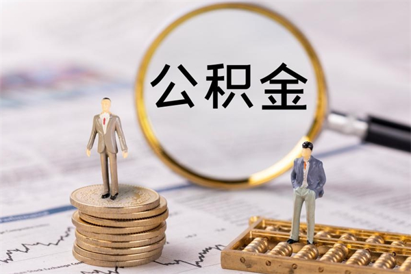 绍兴代取公积金（代取公积金可靠吗）