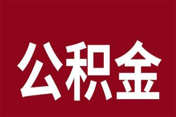 绍兴怎样取个人公积金（怎么提取市公积金）