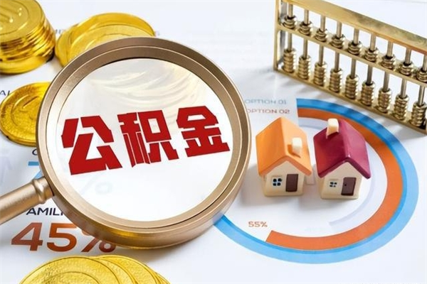 绍兴离职后怎么提出公积金（离职后怎么提取住房公积金的钱）