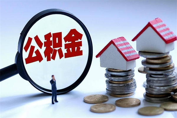 绍兴离职后可以提住房公积金吗（离职以后可以提取住房公积金吗）