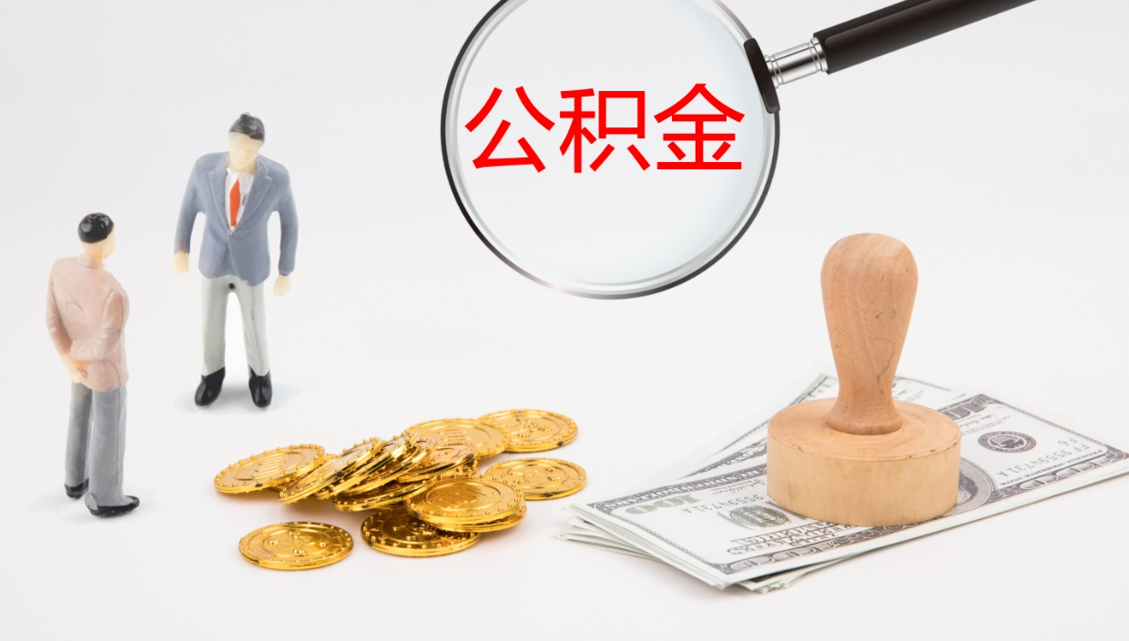 绍兴在职如何自己取公积金（在职怎么取公积金的钱）