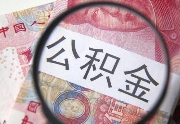 绍兴离职了要不要把公积金取出来（离职了公积金要提取出来吗）