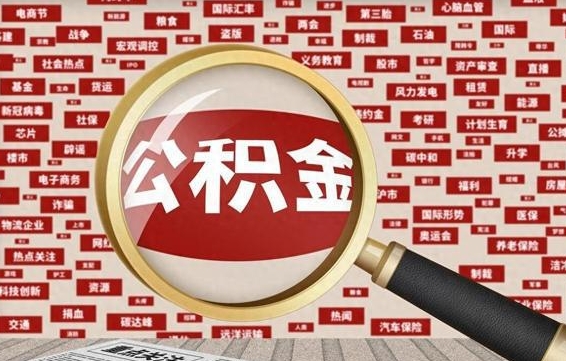 绍兴被辞退住房公积金如何领取（被辞退后公积金怎么全额提取）