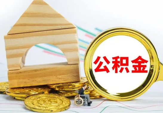 绍兴代提公积金的流程（代提取公积金可靠吗）