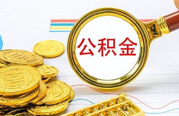 绍兴离职住房公积金封存可以取吗（离职后公积金封存怎么取）